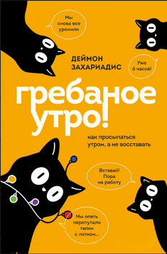 Гребаное утро! Как просыпаться утром, а не восставать 2294401 фото