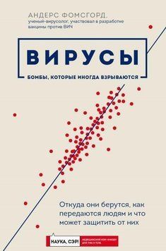Вирусы. Откуда они берутся, как передаются людям и что может защитить от них 46710 фото