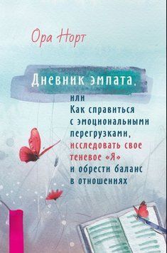 Дневник эмпата, или Как справиться с эмоциональными перегрузками, исследовать свое теневое &laquo;Я&raquo; и обрести баланс в отношениях 1838611 фото