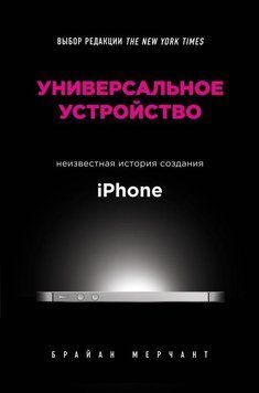 Універсальний пристрій. Невідома історія створення iPhone 455021 фото
