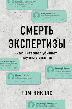 Смерть экспертизы. Как интернет убивает научные знания 439021 фото