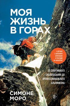 Моя жизнь в горах. От спортивного скалолазания до профессионального альпинизма 1517111 фото