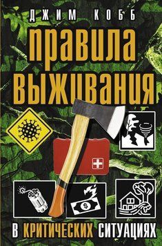 Правила выживания в критических ситуациях 214464268038 фото