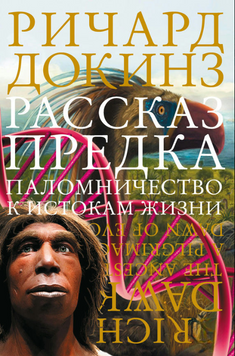 Рассказ предка. Паломничество к истокам жизни 2170819 фото