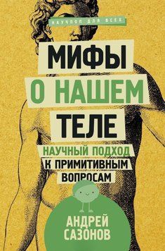Мифы о нашем теле. Научный подход к примитивным вопросам 214464268231 фото