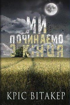 Ми починаємо з кінця. Кріс Вітакер. BookChef 2375868692 фото