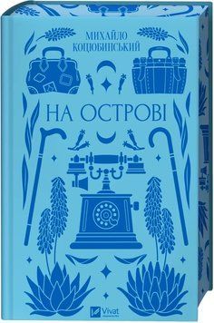 НА ОСТРОВІ М.Коцюбинський класика Vivat 2675846536 фото