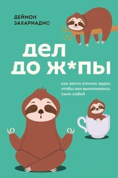 Справ до ж*пи. Як вести список завдань, щоб вони виконувалися самі собою 1861811 фото