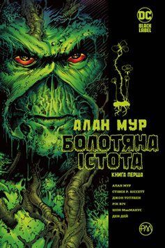 Болотное существо. Сага. Книга 1 Мур А. Мур А. 2375856209 фото