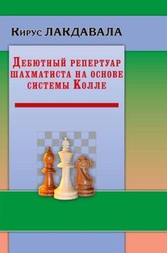 Дебютный репертуар шахматиста на основе системы Колле 56980495 фото