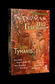 The Sandman. Пісочний чоловік. Том 4. Пора туманів. Ґейман Н. . Рідна мова 2559333128 фото