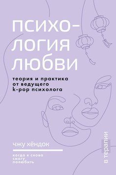 Психология любви. Когда я снова смогу полюбить. Теория и практика от ведущего k-pop психолога 2310319 фото