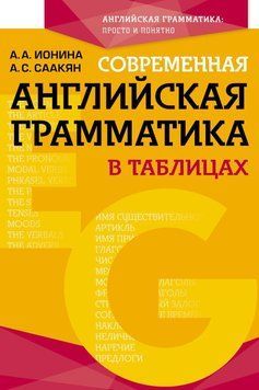 Современная английская грамматика в таблицах 6130158 фото