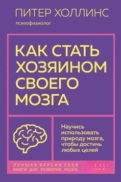 Як стати господарем свого мозку. Навчися використовувати природу мозку, щоб досягти будь-яких цілей 1590611 фото