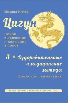 Цигун: покой в движении и движение в покое. Том 3: Оздоровительные и медицинские методы (окончание). Воинское применение 5177724723 фото