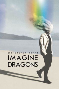 Фанатская книга Imagine Dragons 2033411 фото