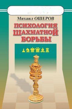 Психология шахматной борьбы 25290268 фото