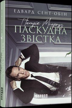 Патрик Мелроуз. Плохая весть (книга 2). Эдвард Сент-Обин.Фабула 2375859297 фото