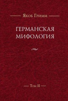 Германская мифология. Т. IІ 214464269197 фото