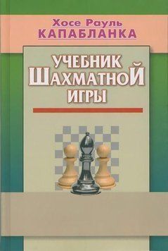 Учебник шахматной игры (Капабланка) 2144642101 фото