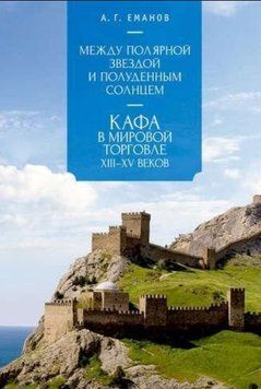 Между Полярной звездой и Полуденным Солнцем: Кафа в мировой торговле XIII&ndash;XV вв. 214464267383 фото
