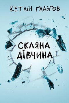 СКЛЯНА ДІВЧИНА Кетлін Ґлазґов Рідна мова 2957840239 фото