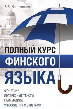 Полный курс финского языка 198010 фото