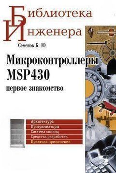 Микроконтроллеры MSP430: первое знакомство 8337621 фото