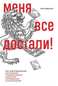 Мене всі дістали! 325 слів і виразів для спілкування з невитримуваними колегами, співробітниками та керівниками 29631 фото