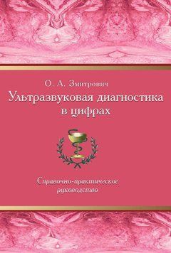 Ультразвуковая диагностика в цифрах 10305709 фото