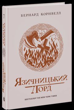 Саксонські хроніки. Язичницький лорд. Книга 7. Бернард Корнвелл. READBERRY 2897688463 фото