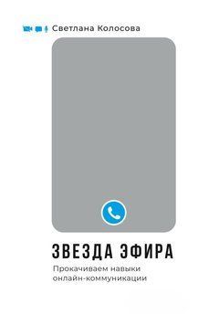 Звезда эфира. Прокачиваем навыки онлайн-коммуникации 1460311 фото