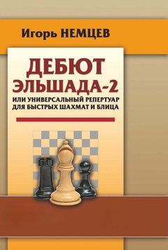 Дебют Эльшада-2 или универсальный репертуар для быстрых шахмат и блица 42797426 фото