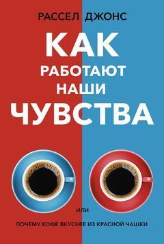 Як працюють наші почуття, або Чому кава смачніша з червоної чашки 2253316 фото