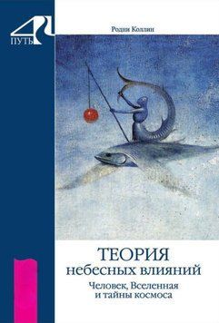Теорія небесних впливів. Людина, Всесвіт і таємниці космосу 861434523 фото