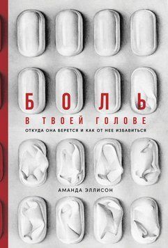 Боль в твоей голове. Откуда она берется и как от нее избавиться 1456511 фото