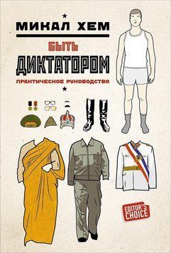 Быть диктатором. Практическое руководство 6711 фото