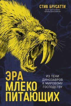 Эра млекопитающих: Из тени динозавров к мировому господству 1855811 фото
