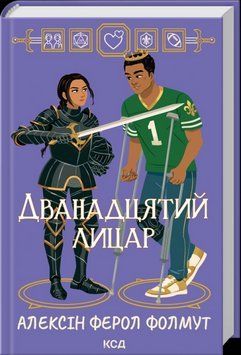 ДВАНАДЦЯТИЙ ЛИЦАР Алексін Ферол Фолмут КСД 2787303325 фото