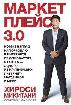 Маркетплейс 3.0. Новый взгляд на торговлю в интернете от основателя Rakuten &mdash; одного из крупнейших интернет-магазинов в мире 4418 фото