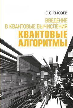 Введение в квантовые вычисления. Квантовые алгоритмы 43637287 фото
