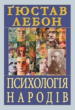 ПСИХОЛОГІЯ НАРОДІВ Г.Лебон Арій 2613288320 фото