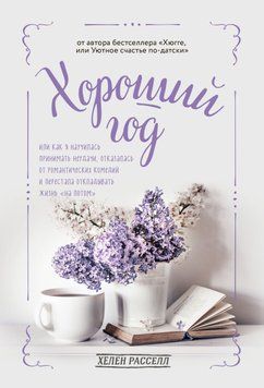 Хороший год, или Как я научилась принимать неудачи, отказалась от романтических комедий и перестала откладывать жизнь &laquo;на потом&raquo; 1784911 фото