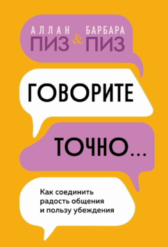 Говорите точно. Как соединить радость общения и пользу убеждения 2098811 фото