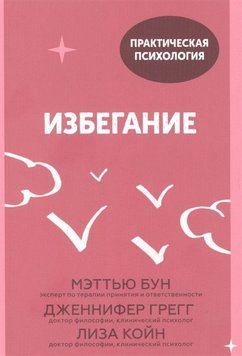 Избегание. 25 микропрактик, которые помогут действовать, несмотря на страх 94110 фото