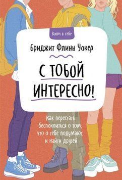З тобою цікаво! Як перестати турбуватися про те, що про тебе подумають, і знайти друзів 214464268958 фото