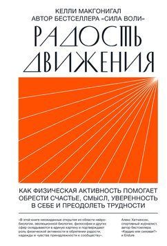 Радость движения. Как физическая активность помогает обрести счастье, смысл, уверенность в себе 29074 фото