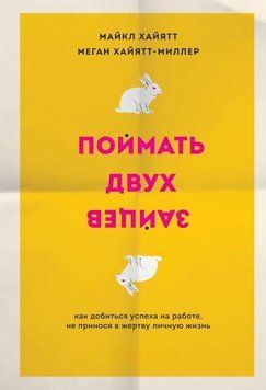 Поймать двух зайцев. Как добиться успеха на работе, не принося в жертву личную жизнь 3792 фото
