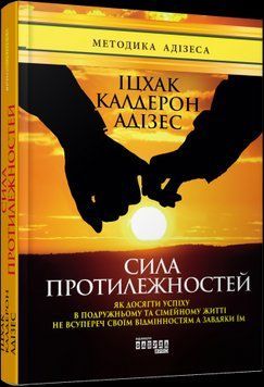 Сила протилежностей.Іцхак Калдерон Адізес.Фабула 2375858529 фото