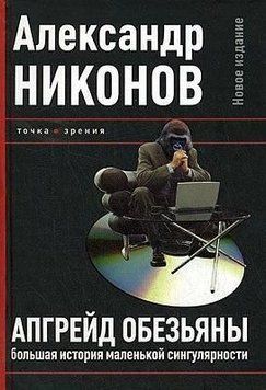 Апгрейд обезьяны. Большая история маленькой сингулярности 16114 фото